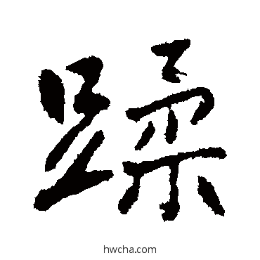 蹂行书怎么写好看 蹂行书写法 高邕