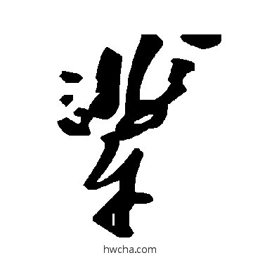 輩草书怎么写好看 輩草书写法 毛泽东