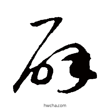 辟草书怎么写好看 辟草书写法 佚名