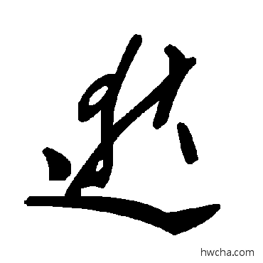 逖草书怎么写好看 逖草书写法 毛泽东