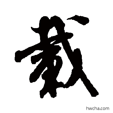 载行书怎么写好看 载行书写法 米芾