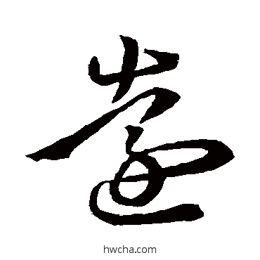 远草书怎么写好看 远草书写法 王羲之