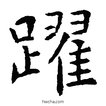 躍楷书怎么写好看 躍楷书写法 虞世南