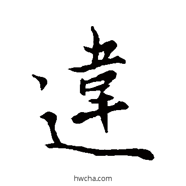 违行书怎么写好看 违行书写法 王羲之