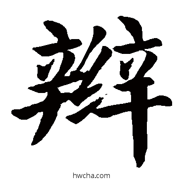 辫楷书怎么写好看 辫楷书写法 颜真卿