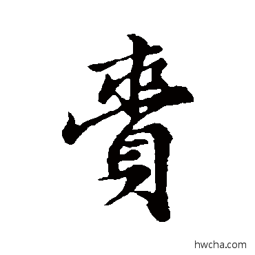 賫行书怎么写好看 賫行书写法 赵孟頫