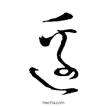 邊草书怎么写好看 邊草书写法 怀素