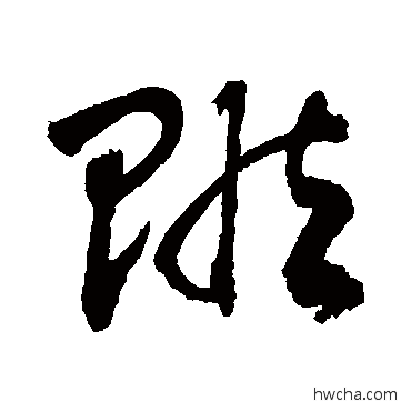 贓行书怎么写好看 贓行书写法 敬世江