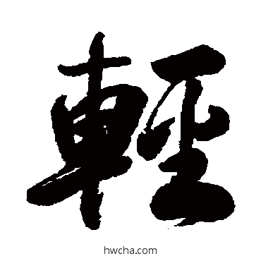 轻行书怎么写好看 轻行书写法 清人