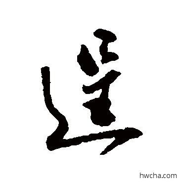 逞行书怎么写好看 逞行书写法 郑板桥