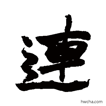 连行书怎么写好看 连行书写法 赵之谦