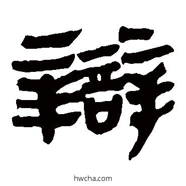 辯隶书怎么写好看 辯隶书写法 马王堆帛书