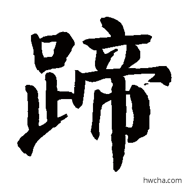 蹄楷书怎么写好看 蹄楷书写法 颜真卿