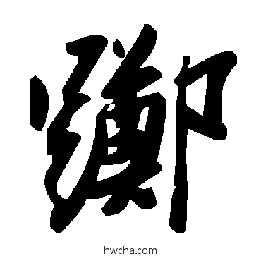 躑草书怎么写好看 躑草书写法 毛泽东