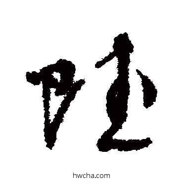 赋草书怎么写好看 赋草书写法 周天球