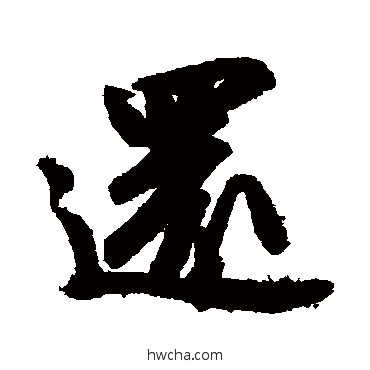 還行书怎么写好看 還行书写法 苏轼