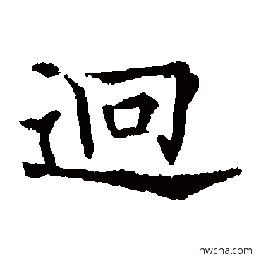 迥楷书怎么写好看 迥楷书写法 欧阳通