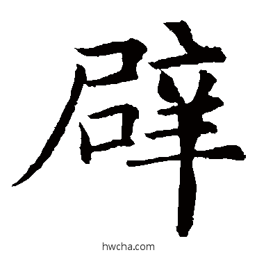 辟楷书怎么写好看 辟楷书写法 欧阳询