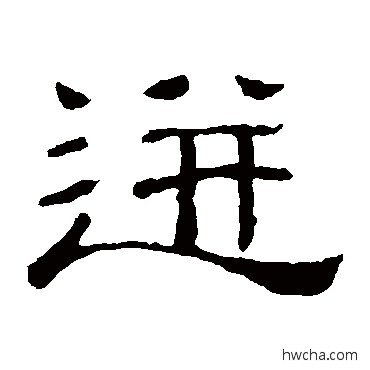 迸隶书怎么写好看 迸隶书写法 隶辨