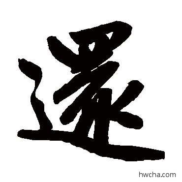 還行书怎么写好看 還行书写法 赵孟頫