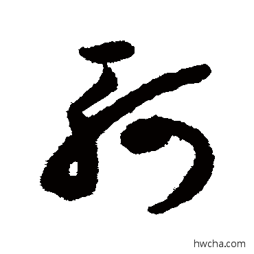 軻草书怎么写好看 軻草书写法 揭傒斯