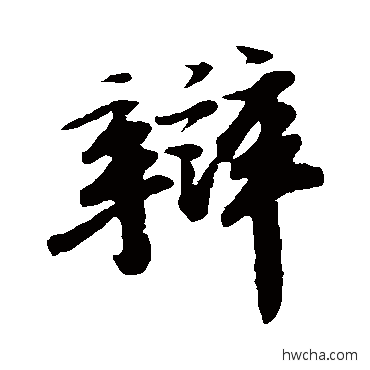 辯行书怎么写好看 辯行书写法 苏轼