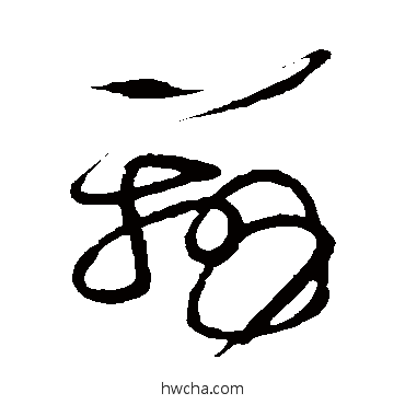 辨草书怎么写好看 辨草书写法 张芝