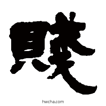 賤隶书怎么写好看 賤隶书写法 邓石如