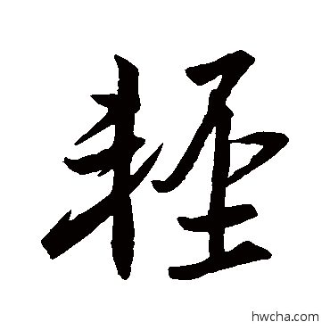 輕行书怎么写好看 輕行书写法 王羲之