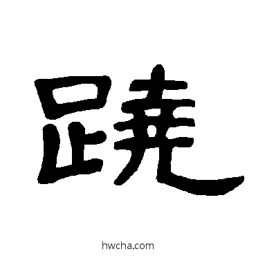 蹺隶书怎么写好看 蹺隶书写法 曹全碑