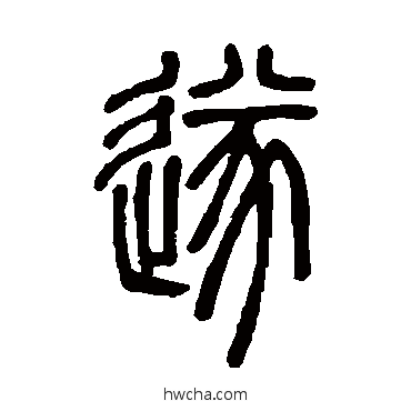 遂篆书怎么写好看 遂篆书写法 邓石如