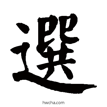 選楷书怎么写好看 選楷书写法 颜真卿