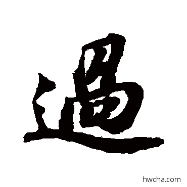 过行书怎么写好看 过行书写法 苏轼