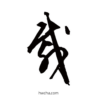 載草书怎么写好看 載草书写法 文征明