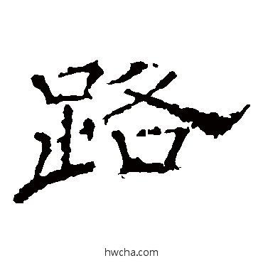 路楷书怎么写好看 路楷书写法 韩秀弼