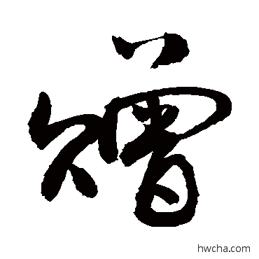 贈草书怎么写好看 贈草书写法 敬世江