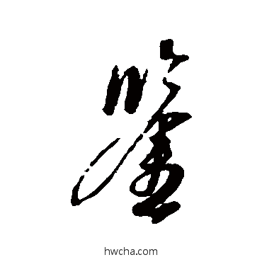 鉴行书怎么写好看 鉴行书写法 康里子山