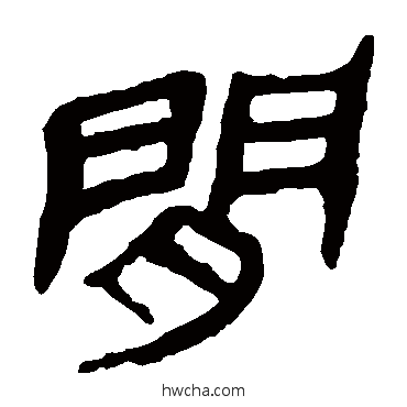 間隶书怎么写好看 間隶书写法 马王堆帛书