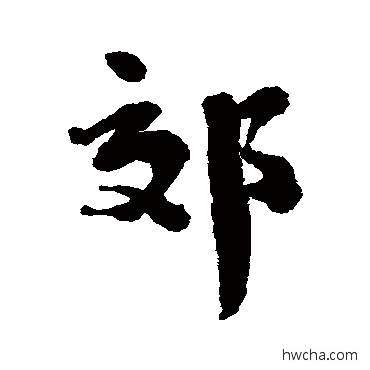 郊行书怎么写好看 郊行书写法 刘墉