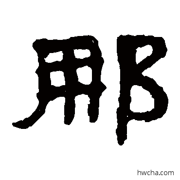 那隶书怎么写好看 那隶书写法 泰山金刚经