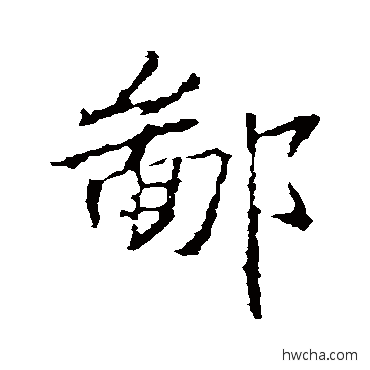 鄙行书怎么写好看 鄙行书写法 王羲之