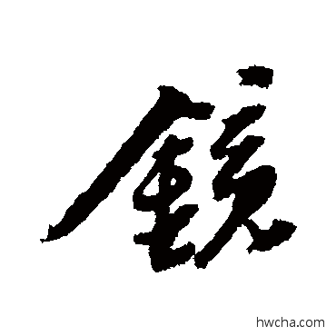 鏡行书怎么写好看 鏡行书写法 黄道周