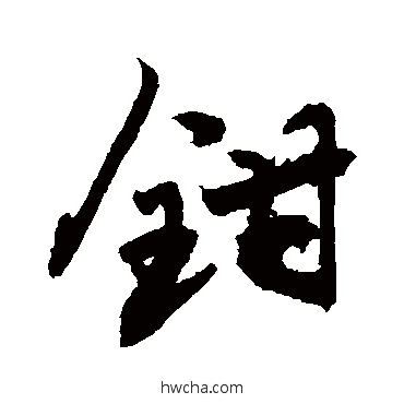 鉗草书怎么写好看 鉗草书写法 敬世江