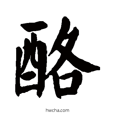 酪楷书怎么写好看 酪楷书写法 颜真卿