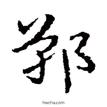 郸草书怎么写好看 郸草书写法 皇象