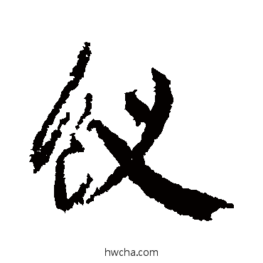 钗行书怎么写好看 钗行书写法 黄庭坚