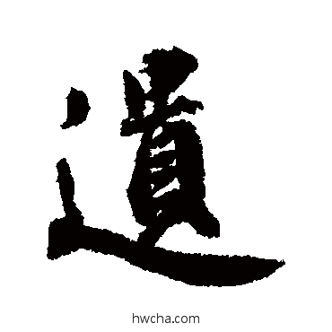 遗行书怎么写好看 遗行书写法 王世贞