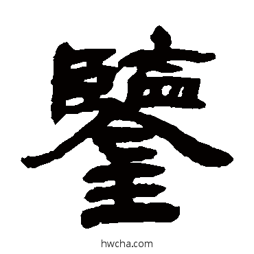 鉴隶书怎么写好看 鉴隶书写法 邓石如