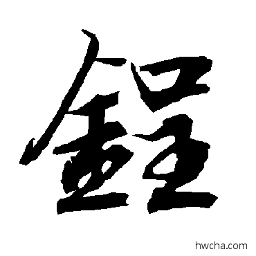 锃行书怎么写好看 锃行书写法 陆柬之