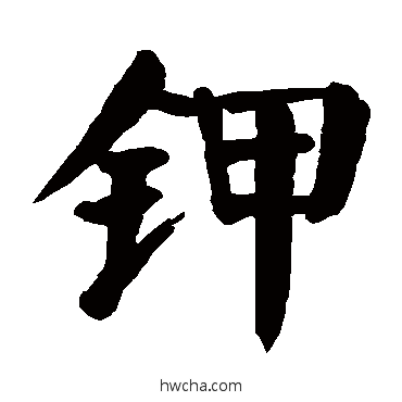 鉀楷书怎么写好看 鉀楷书写法 颜真卿